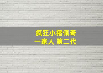 疯狂小猪佩奇一家人 第二代